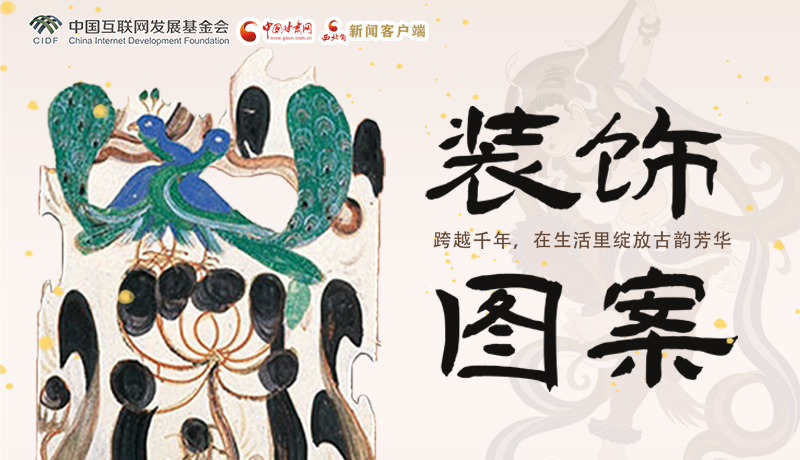 【何以中國·壁畫里的中國】敦煌裝飾圖案： 跨越千年，在生活里綻放古韻芳華